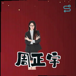 周正宇
